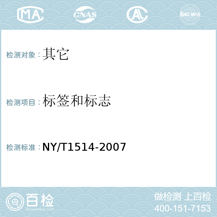 标签和标志 NY/T 1514-2007 绿色食品 海参及制品