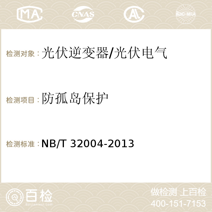 防孤岛保护 NB/T 32004-2013 光伏发电并网逆变器技术规范