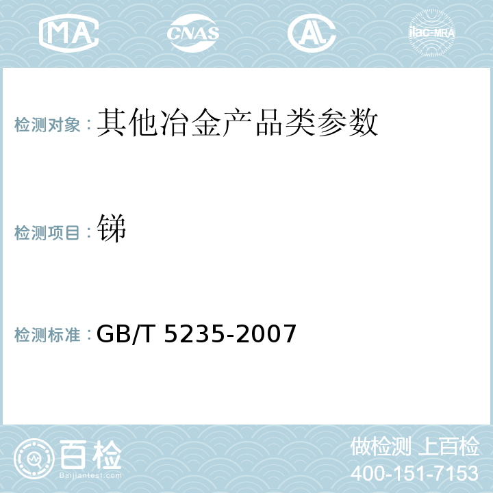锑 GB/T 5235-2007 加工镍及镍合金 化学成分和产品形状