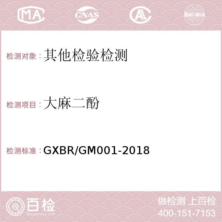 大麻二酚 GXBR/GM001-2018 中毒救治病人血液、尿液中药物、毒物的气相色谱-质谱检测方法