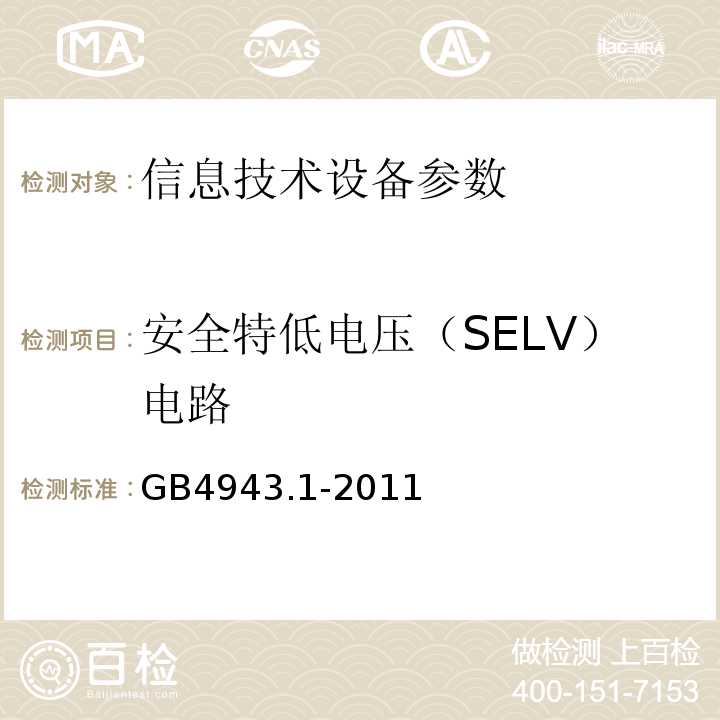 安全特低电压（SELV）电路 GB4943.1-2011 信息技术设备 安全 第1部分：通用要求
