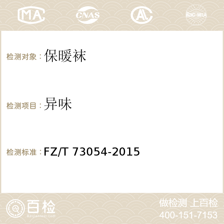 异味 FZ/T 73054-2015 保暖袜