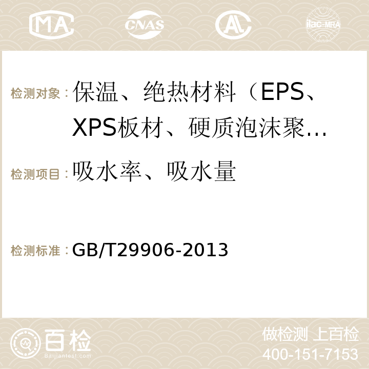 吸水率、吸水量 模塑聚苯板薄抹灰外墙外保温系统材料 GB/T29906-2013