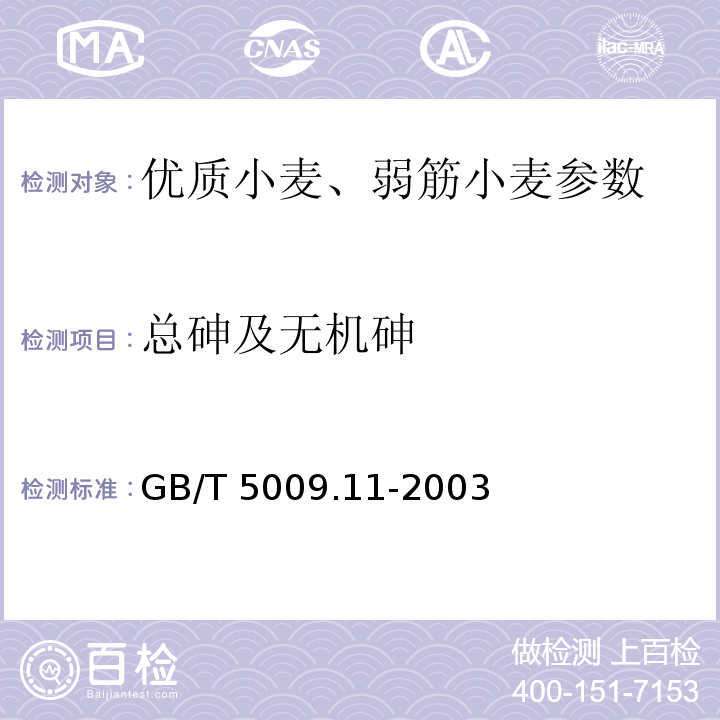 总砷及无机砷 食品中总砷及无机砷的测定GB/T 5009.11-2003