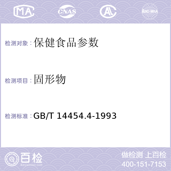 固形物 香料 折光指数的测定 GB/T 14454.4-1993