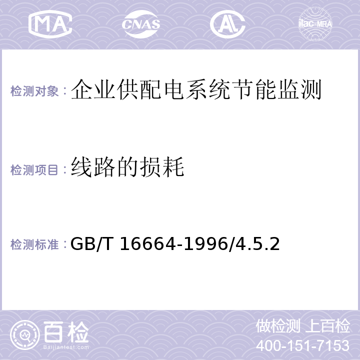 线路的损耗 企业供配电系统节能监测方法 GB/T 16664-1996/4.5.2