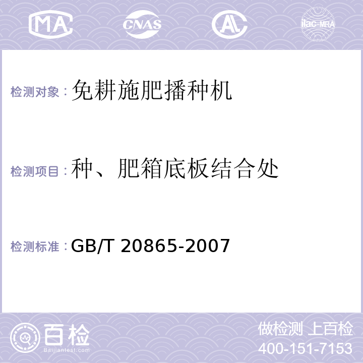 种、肥箱底板结合处 GB/T 20865-2007 免耕施肥播种机