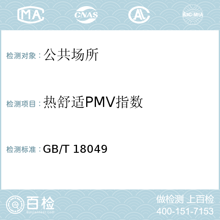 热舒适PMV指数 GB/T 18049 公共场所卫生检验方法 第1部分：物理因素（12）采用 中3