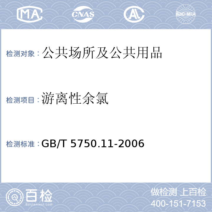 游离性余氯 GB/T 5750.11-2006 生活饮用水标准检验方法 消毒剂指标