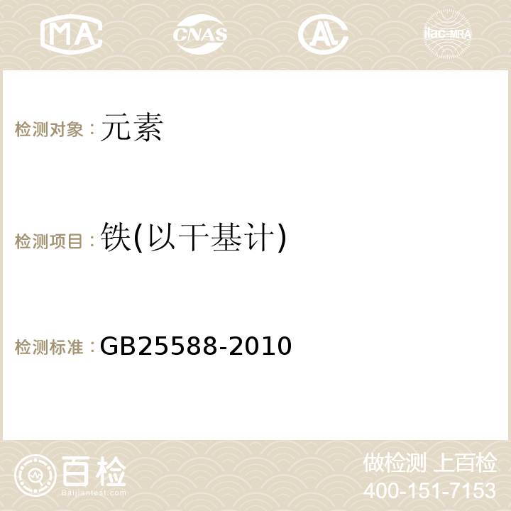 铁(以干基计) GB 25588-2010 食品安全国家标准 食品添加剂 碳酸钾