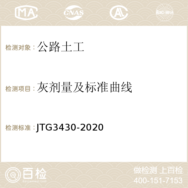 灰剂量及标准曲线 JTG 3430-2020 公路土工试验规程