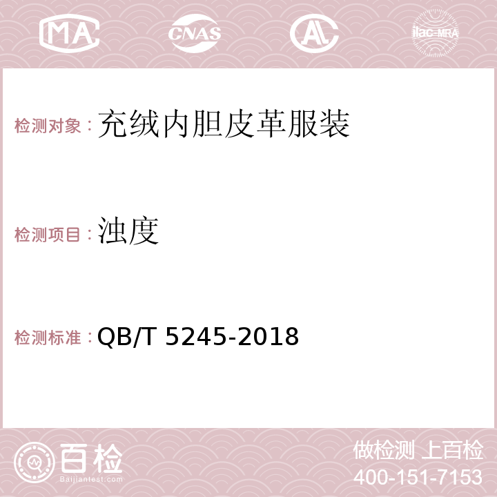浊度 充绒内胆皮革服装QB/T 5245-2018