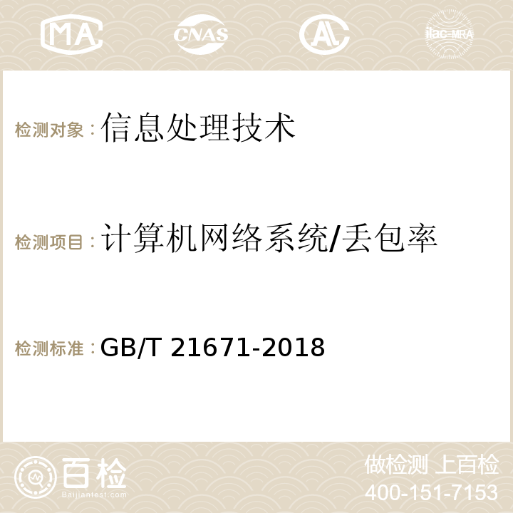 计算机网络系统/丢包率 GB/T 21671-2018 基于以太网技术的局域网（LAN）系统验收测试方法