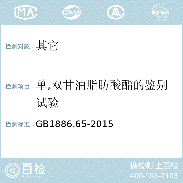 单,双甘油脂肪酸酯的鉴别试验 GB 1886.65-2015 食品安全国家标准 食品添加剂 单，双甘油脂肪酸酯