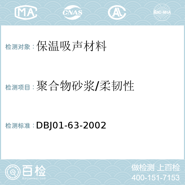 聚合物砂浆/柔韧性 DBJ 01-63-2002 外墙外保温用聚合物砂浆质量检验标准