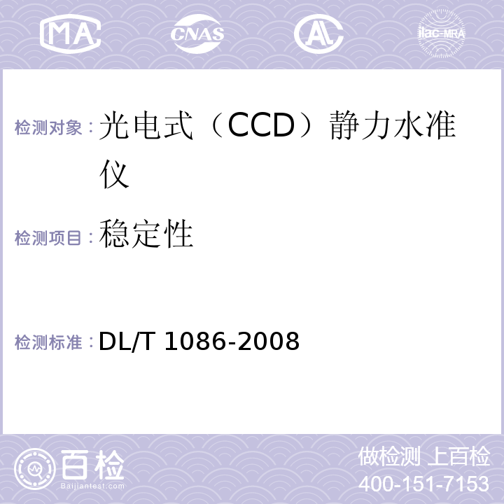 稳定性 光电式（CCD）静力水准仪DL/T 1086-2008