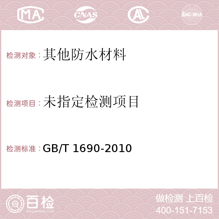  GB/T 1690-2010 硫化橡胶或热塑性橡胶 耐液体试验方法