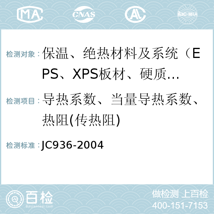 导热系数、当量导热系数、热阻(传热阻) 单组份聚氨酯泡沫填缝剂 JC936-2004