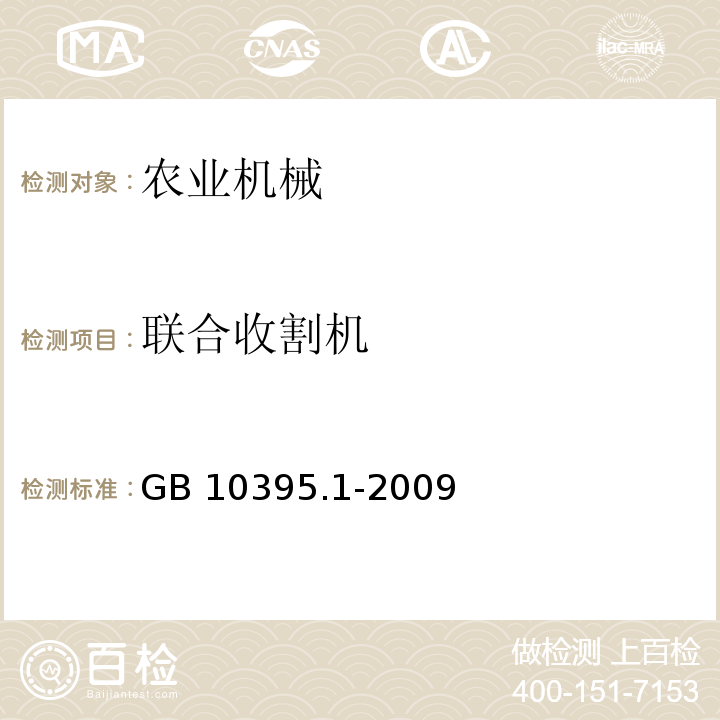 联合收割机 GB 10395.1-2009 农林机械 安全 第1部分:总则