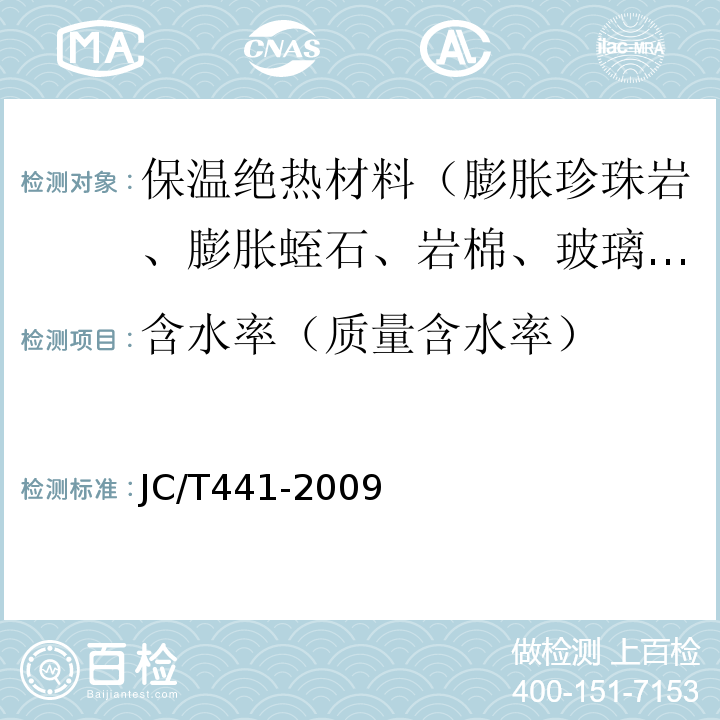 含水率（质量含水率） 膨胀蛭石 JC/T441-2009