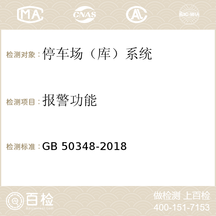 报警功能 安全防范工程技术标准GB 50348-2018