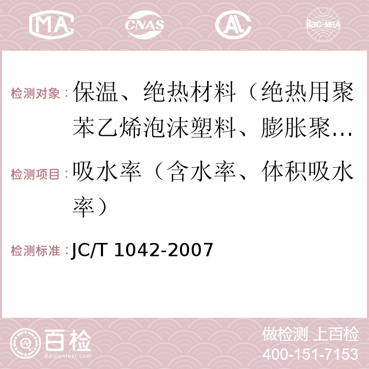 吸水率（含水率、体积吸水率） JC/T 1042-2007 膨胀玻化微珠