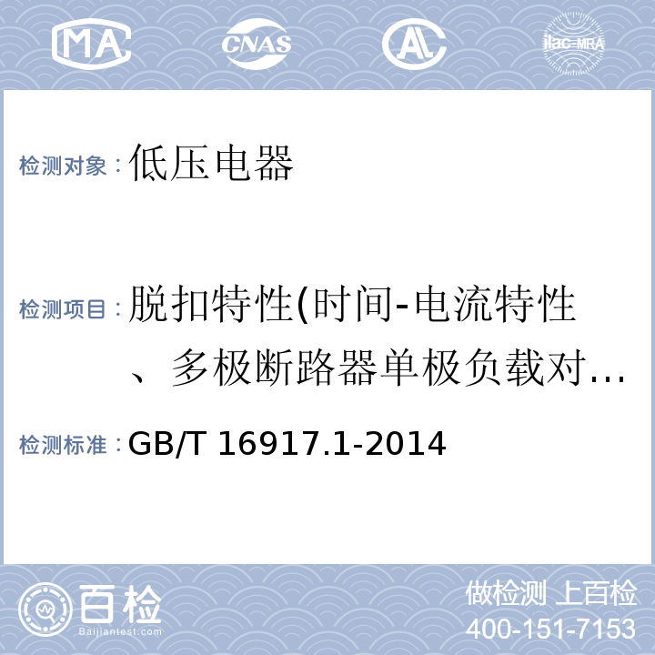 脱扣特性(时间-电流特性、多极断路器单极负载对脱扣特性的影响试验、周围空气温度对脱扣特性的影响试验) GB/T 16917.1-2014 【强改推】家用和类似用途的带过电流保护的剩余电流动作断路器(RCBO) 第1部分: 一般规则