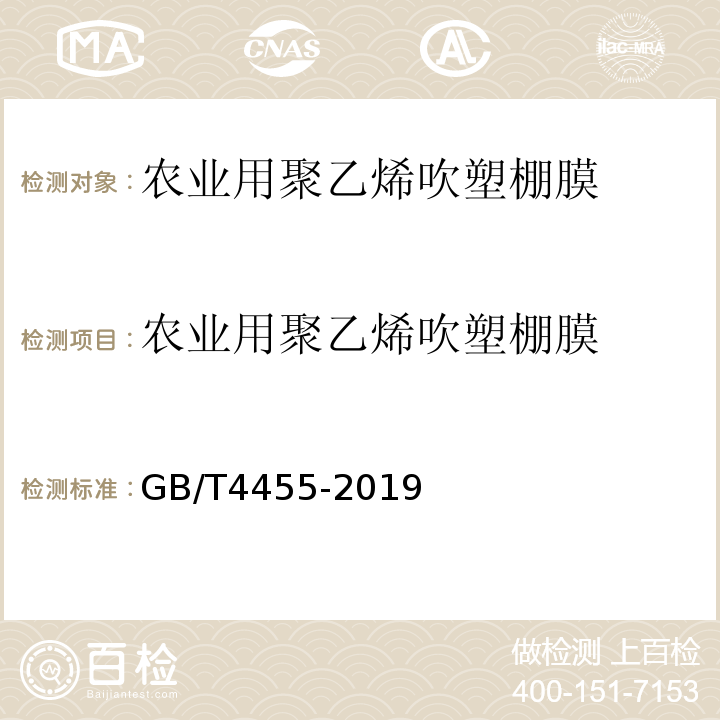 农业用聚乙烯吹塑棚膜 GB/T 4455-2019 农业用聚乙烯吹塑棚膜