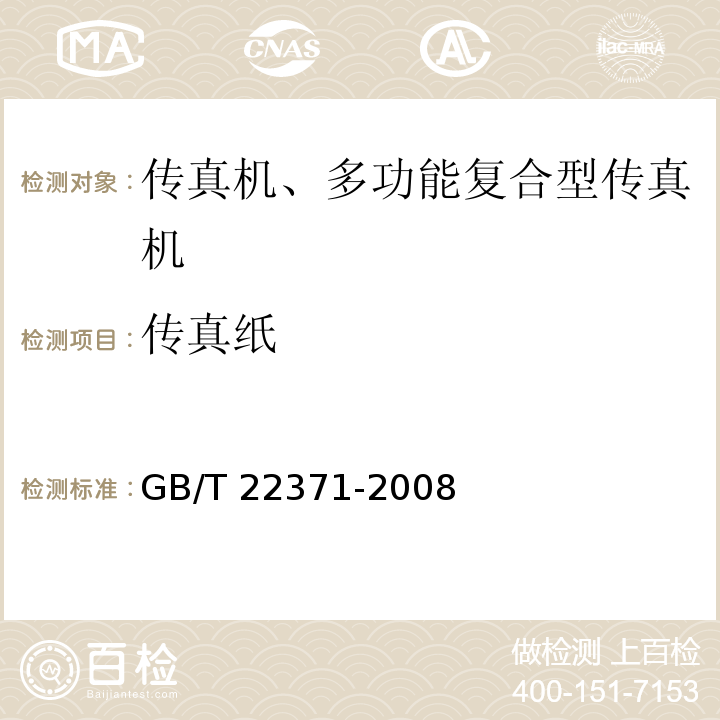 传真纸 传真机、多功能复合型传真机环境保护要求GB/T 22371-2008
