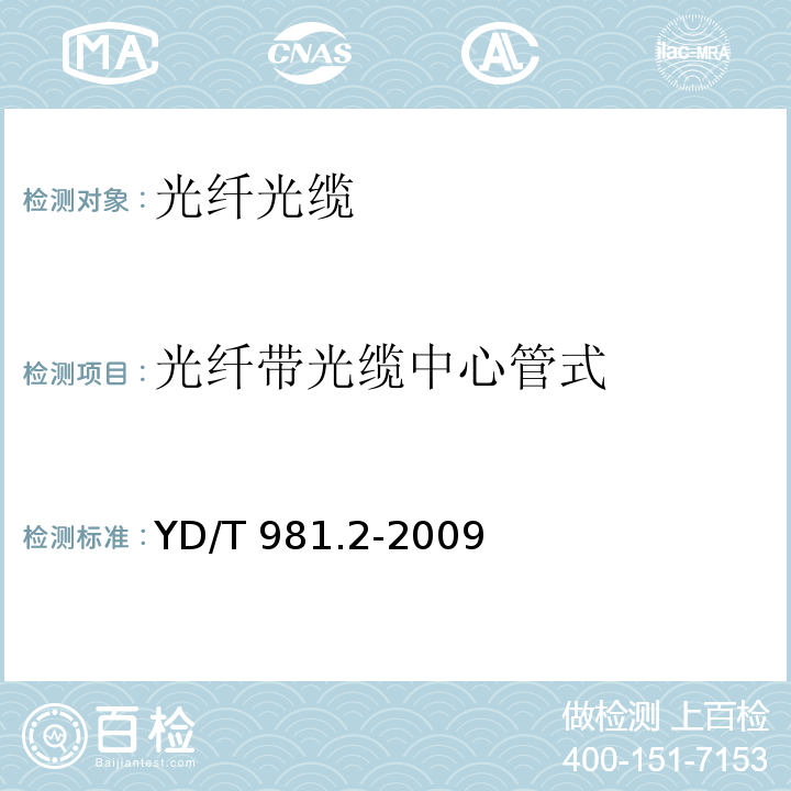 光纤带光缆中心管式 接入网用光纤带光缆 第2部分：中心管式 YD/T 981.2-2009