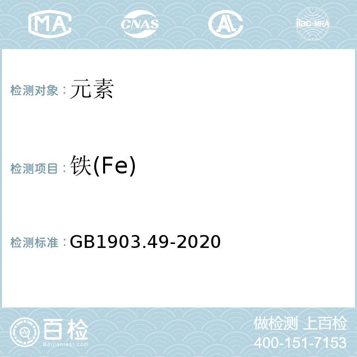 铁(Fe) GB 1903.49-2020 食品安全国家标准 食品营养强化剂 柠檬酸锌