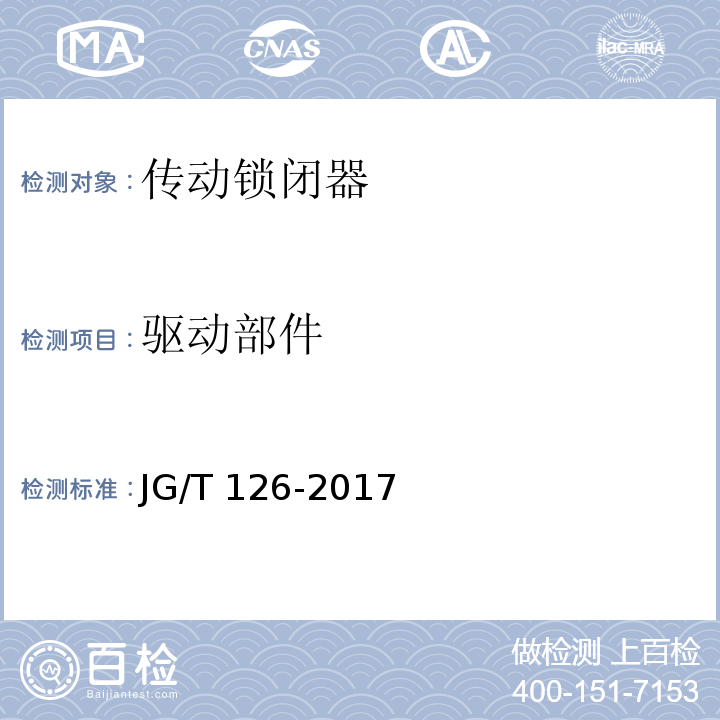 驱动部件 建筑门窗五金件 传动锁闭器JG/T 126-2017