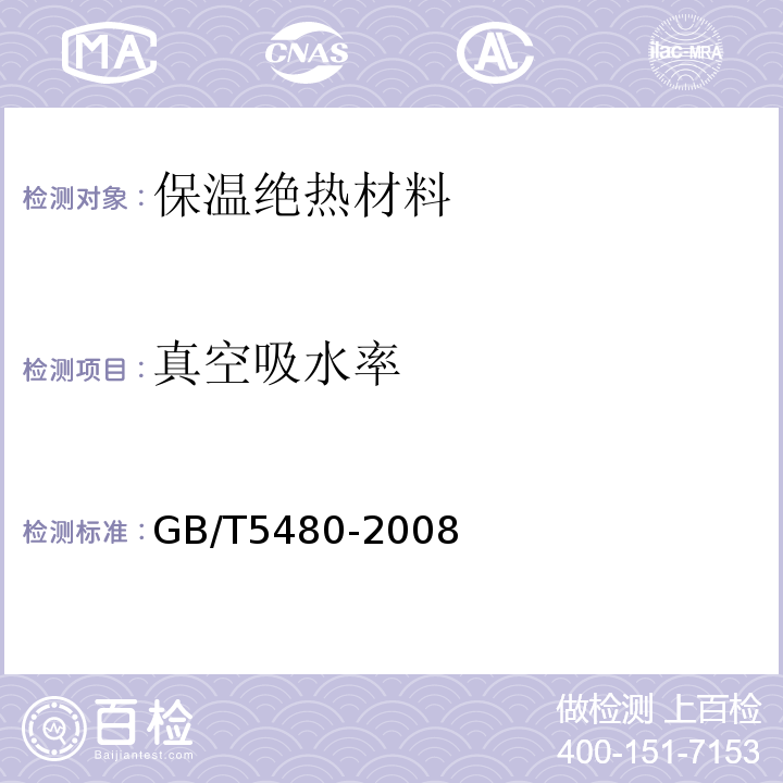 真空吸水率 GB/T 5480-2008 矿物棉及其制品试验方法