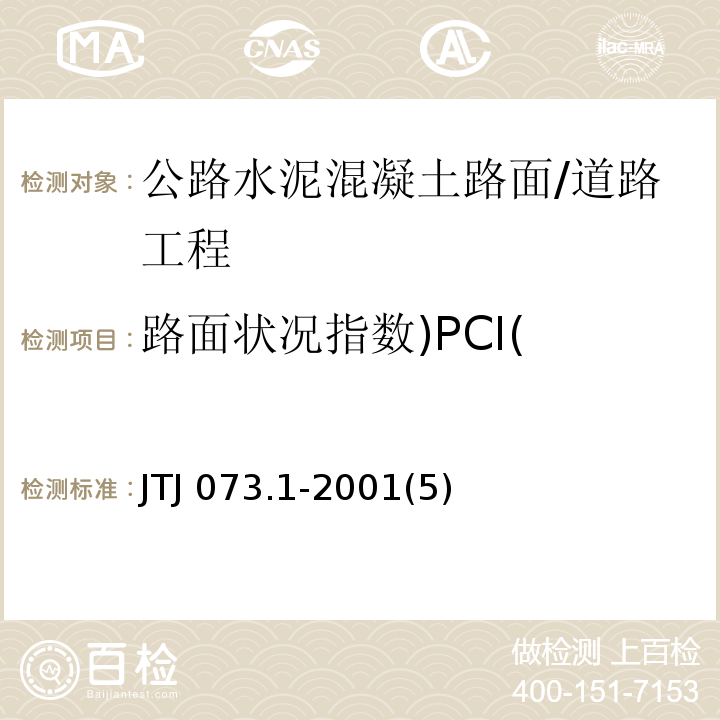路面状况指数)PCI( TJ 073.1-2001 公路水泥混凝土路面养护技术规范 /JTJ 073.1-2001(5)