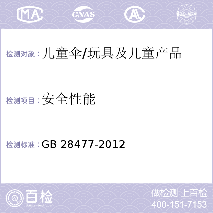 安全性能 儿童伞安全技术要求/GB 28477-2012