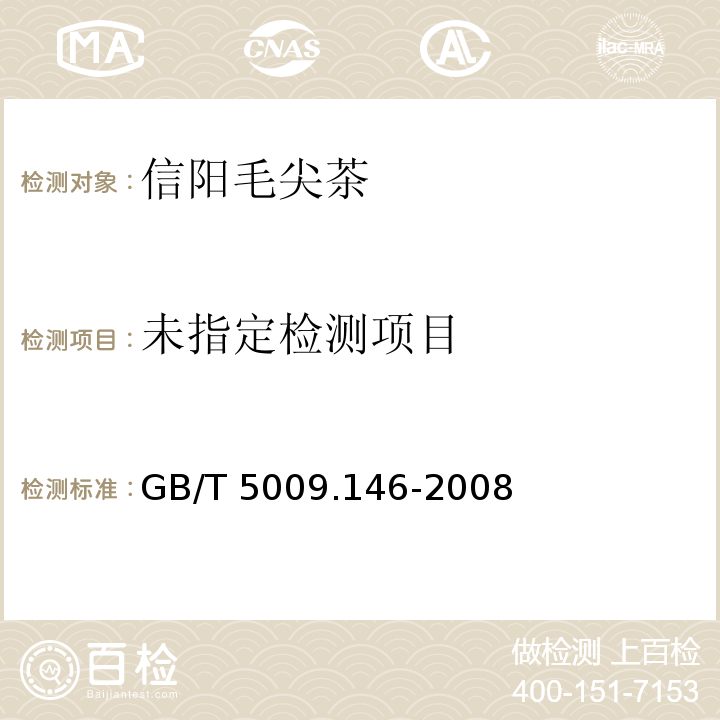 GB/T 5009.146-2008