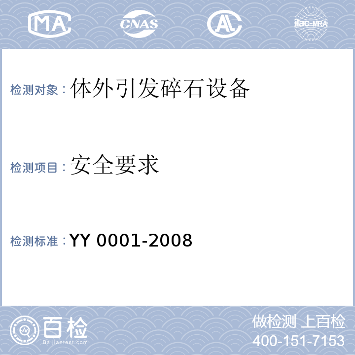 安全要求 体外引发碎石设备技术要求YY 0001-2008