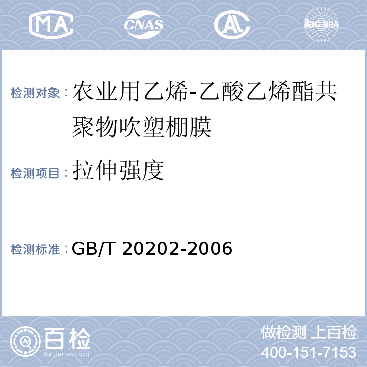 拉伸强度 GB/T 20202-2006 农业用乙烯-乙酸乙烯酯共聚物(EVA)吹塑棚膜