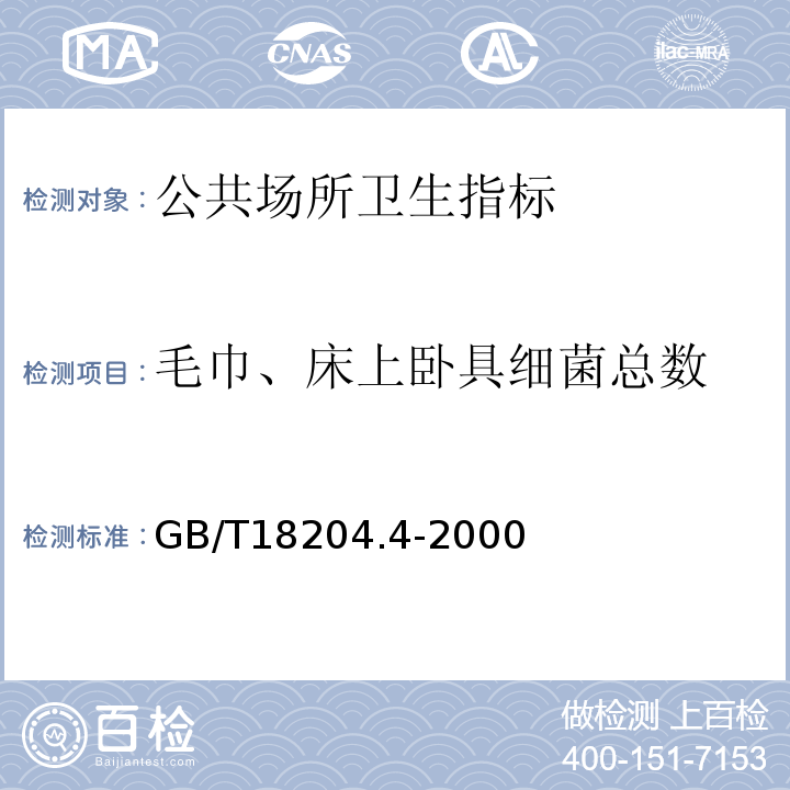 毛巾、床上臥具細菌總數 公共場所毛巾、床上臥具微生物檢驗方法細菌總數測定GB/T18204.4-2000