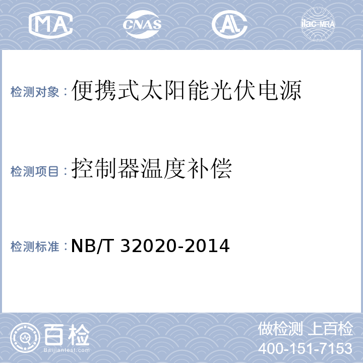 控制器温度补偿 便携式太阳能光伏电源NB/T 32020-2014