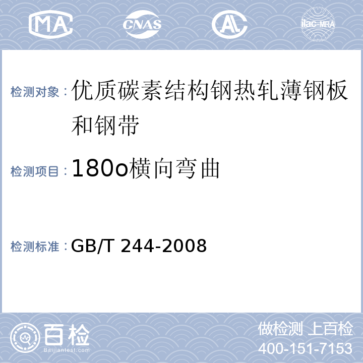 180o横向弯曲 GB/T 244-2008 金属管 弯曲试验方法