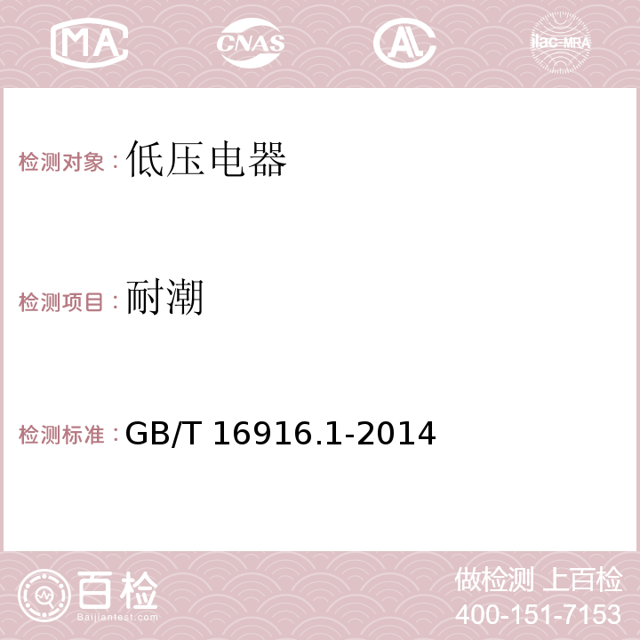 耐潮 GB/T 16916.1-2014 【强改推】家用和类似用途的不带过电流保护的剩余电流动作断路器(RCCB) 第1部分:一般规则