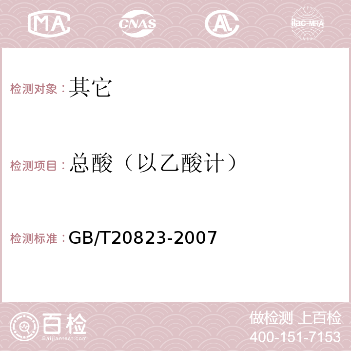 总酸（以乙酸计） GB/T 20823-2007 特香型白酒(附第1号修改单)