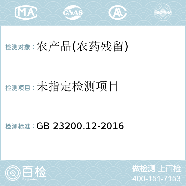 食品安全国家标准 食用菌中440种农药及相关化学品残留量的测定 液相色谱-质谱法 GB 23200.12-2016