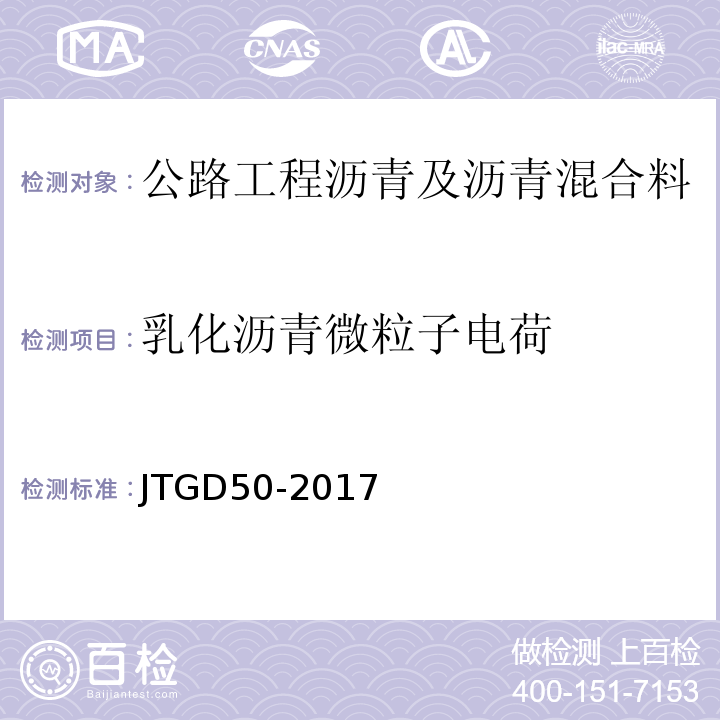 乳化沥青微粒子电荷 JTG D50-2017 公路沥青路面设计规范(附条文说明)