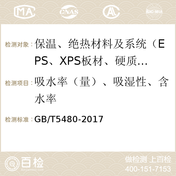 吸水率（量）、吸湿性、含水率 GB/T 5480-2017 矿物棉及其制品试验方法