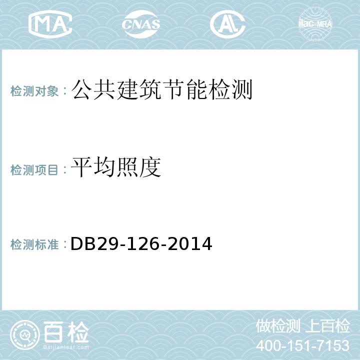 平均照度 DB 29-126-2014 天津市民用建筑节能工程施工质量验收规程 DB29-126-2014