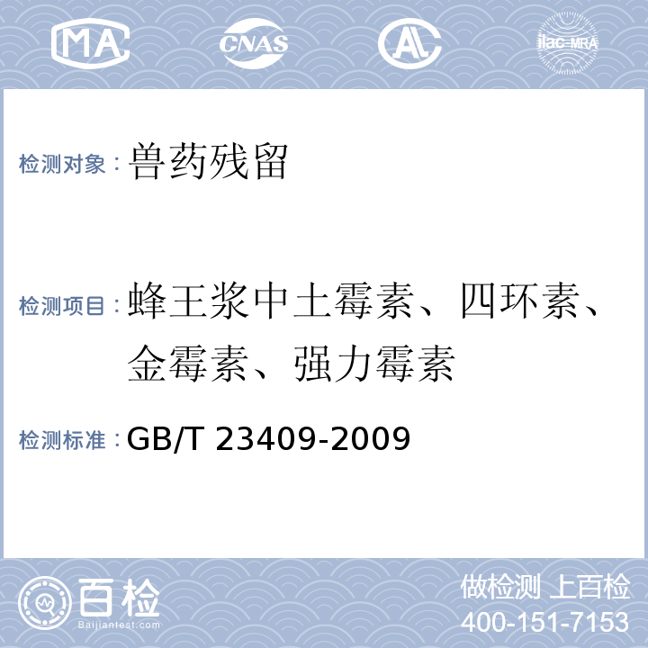 蜂王浆中土霉素、四环素、金霉素、强力霉素 GB/T 23409-2009 蜂王浆中土霉素、四环素、金霉素、强力霉素残留量的测定 液相色谱-质谱/质谱法