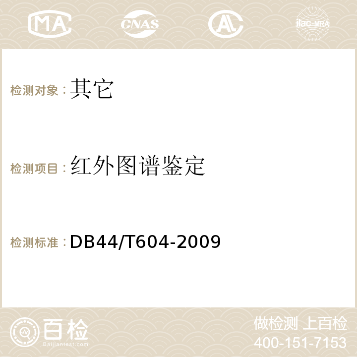 红外图谱鉴定 DB44/T 604-2009 地理标志产品 新会陈皮