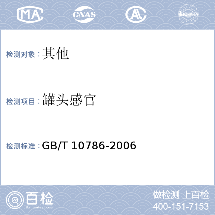 罐头感官 GB/T 10786-2006 罐头食品的检验方法